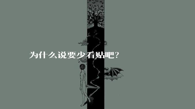 为什么说要少看贴吧？