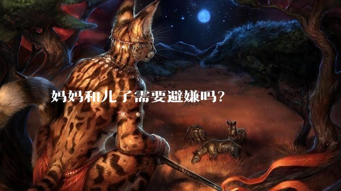 妈妈和儿子需要避嫌吗？